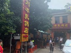 -光明刘冰乳鸽店(光明法政北路店)