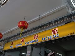 -大华猪肉粿条面