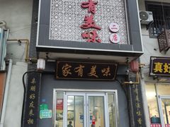 -家有美味(户部山二店)