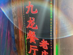 -九龙餐厅(大沽路店)