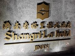 门面-济南香格里拉·咖啡泉自助餐厅