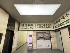 -禄运茶居·手工点心(猎德店)