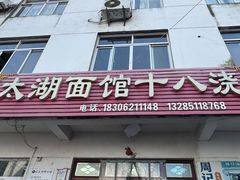 -太湖面馆十八浇(渔港路店)