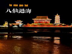 -八仙过海景区