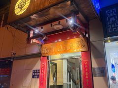 -蜗牛的家小酒馆(安贞店)