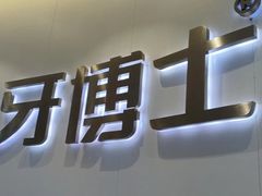 -牙博士口腔品牌连锁(杨浦店)