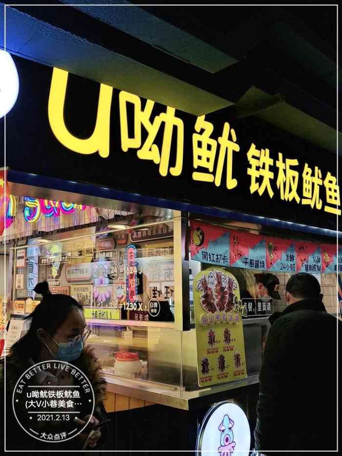 u呦鱿铁板鱿鱼大v小巷美食街店