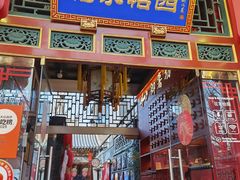 -花家怡园(四合院总店)