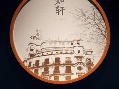 -如轩·海鲜砂锅粥·潮汕菜(海珠店)