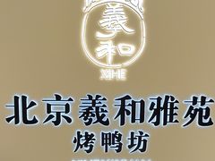 -羲和雅苑•北京烤鸭(乐园道万象城店)