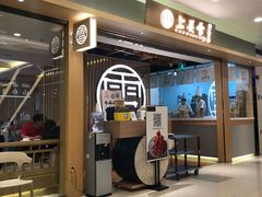 门面-上关雪東北菜(中房金谊店)