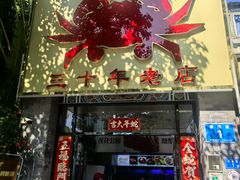 -莲花公园煎蟹(总店)