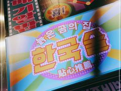 -金再喜韩国大排档(全国总店)