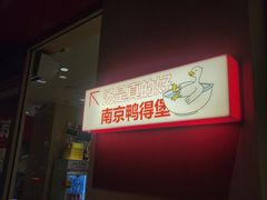 -鸭得堡老鸭汤·鸭血粉丝(南京博物院店)