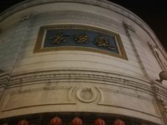 -景阳观(河坊街店)