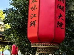 -湘湖大院(越王路店)