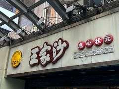-王家沙点心店(南京西路总店)