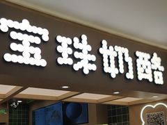 -宝珠奶酪(北京国瑞城购物中心店)