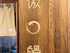 -傲鳗·日本料理(光华路店)