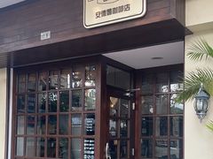 -安德鲁饼店(总店)