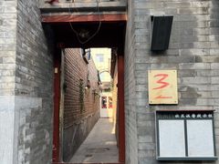 门面-丽江庭院之丽江往事(安定门店)