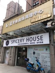 -SPICERY HOUSE芳香世家皮肤管理中心