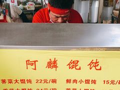 -阿麟馄饨(延长路店)