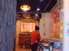 -顺记冰室(宝华路店)