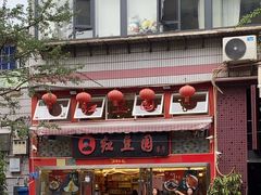 -红豆园(文林街店)