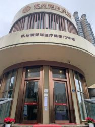 -杭州整形医院·国际部