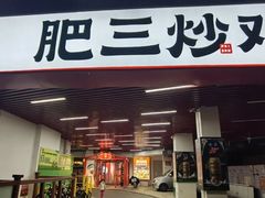 -肥三土菜馆(五四广场店)