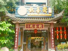 门面-钦善斋(武侯祠店)