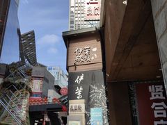 -伊茉家的烤肉店(勒泰中心店)