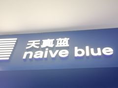 -天真蓝照相馆(宁波来福士店)