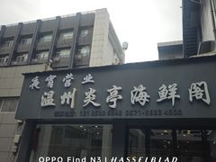 -温州炎亭海鲜阁(万塘路店)