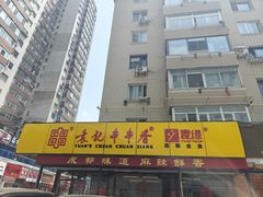 -袁记串串香(西安路店)