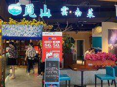 门面-觅山云南菜(泊富ICITY店)