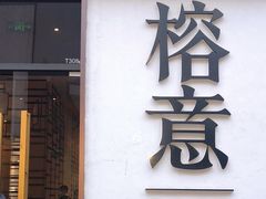 门面-榕意·川味之美(深业上城店)