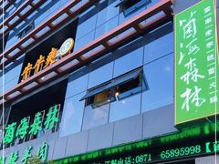门面-菌海森林·非遗野生菌火锅(西山区滇池路摩根道店)