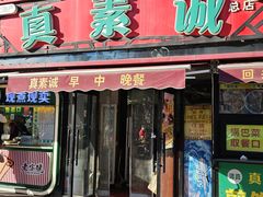 -真素诚(玉泉路总店)