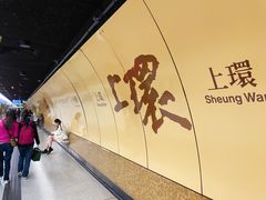 -上环(地铁站)