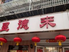 -昱德来·天津菜(河西店)