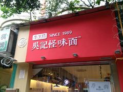 门面-牛王庙吳記怪味面(双楠店)