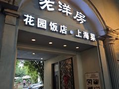 -老洋房花园饭店(绍兴路店)