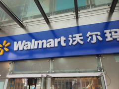 -沃尔玛(中山北路店)