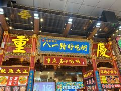 门面-八一好吃街·高品美食广场