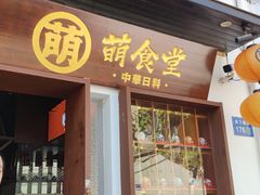 门面-合风谷(南下塘店)
