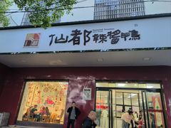 -仙都辣酱鸭(总店)