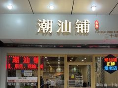 -潮汕铺老店(甜水井店)