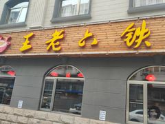 -王老六铁锅炖鱼(翠微店)